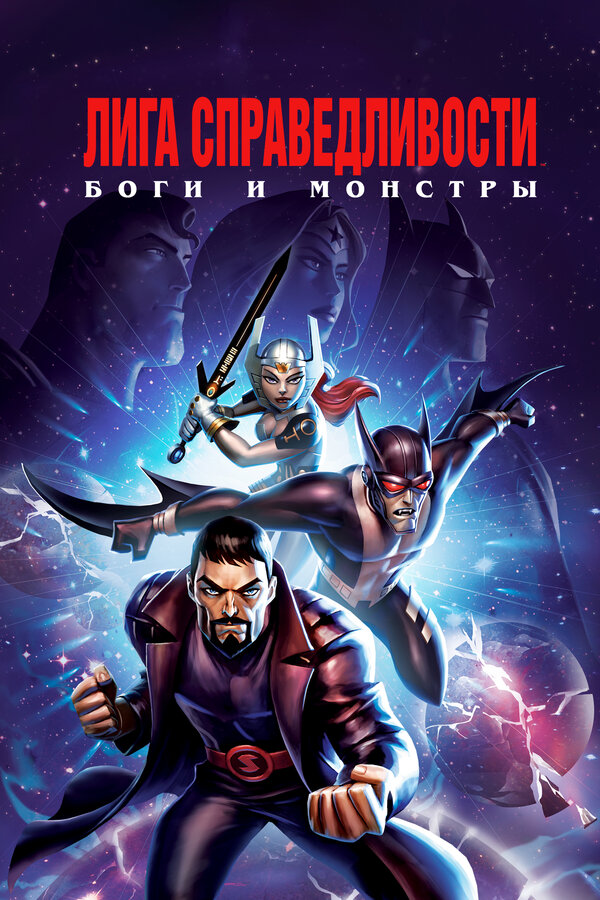 Постер: Лига справедливости: Боги и монстры (2015)
