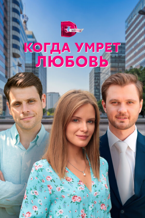 Постер: Когда умрёт любовь (2021)