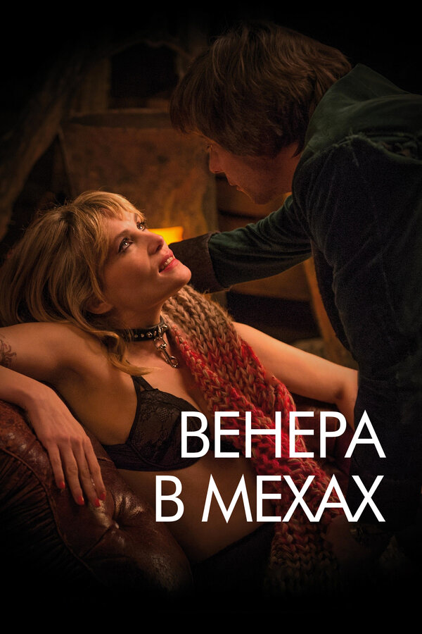Постер: Венера в мехах (2013)