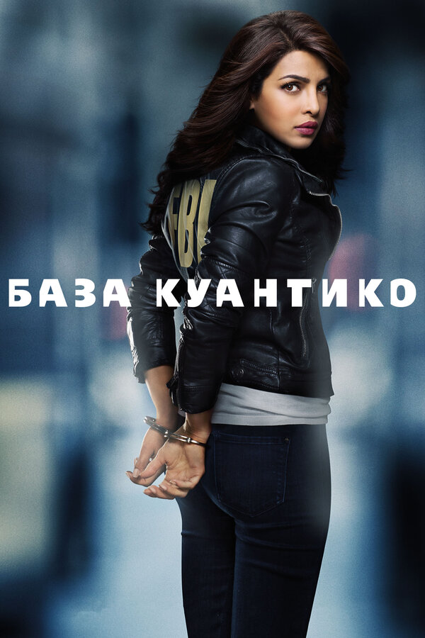 Постер: База Куантико (2015)