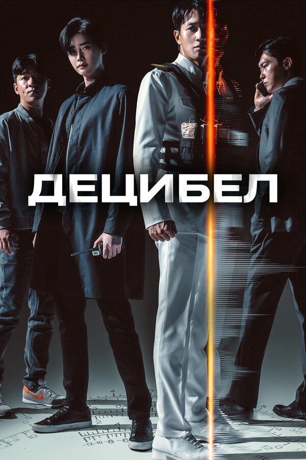 Постер: Децибел (2022)