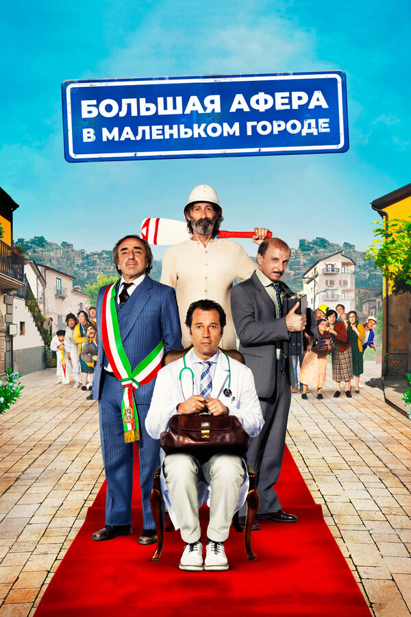 Постер: Большая афера в маленьком городе (2016)