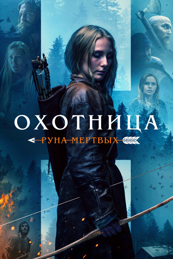 Постер: Охотница: Руна мёртвых (2019)