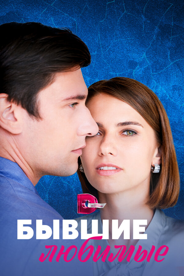 Постер: Бывшие любимые (2023)