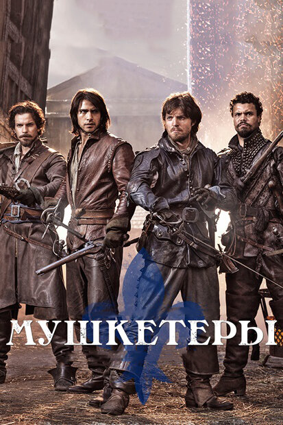 Постер: Мушкетеры (2014)