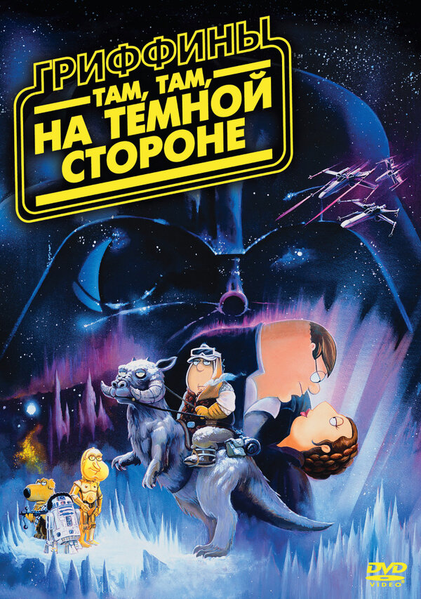 Постер: Гриффины: Там, там, на темной стороне (2009)