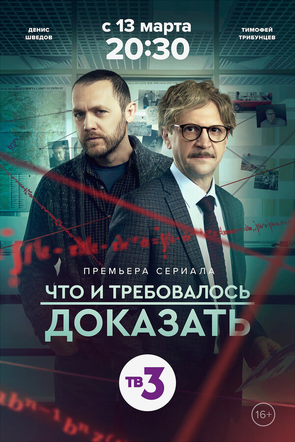Постер: Что и требовалось доказать (2016)