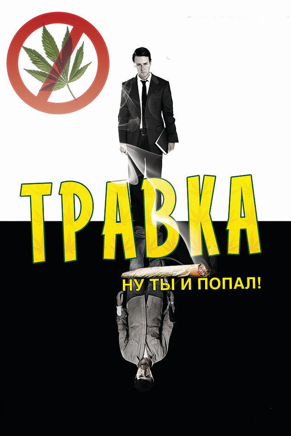 Постер: Травка (2009)