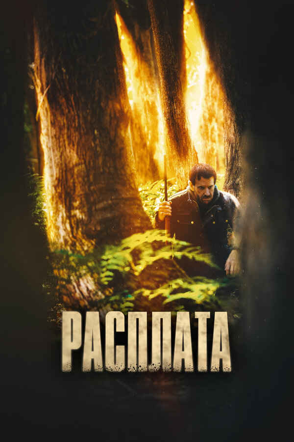 Постер: Расплата (2022)
