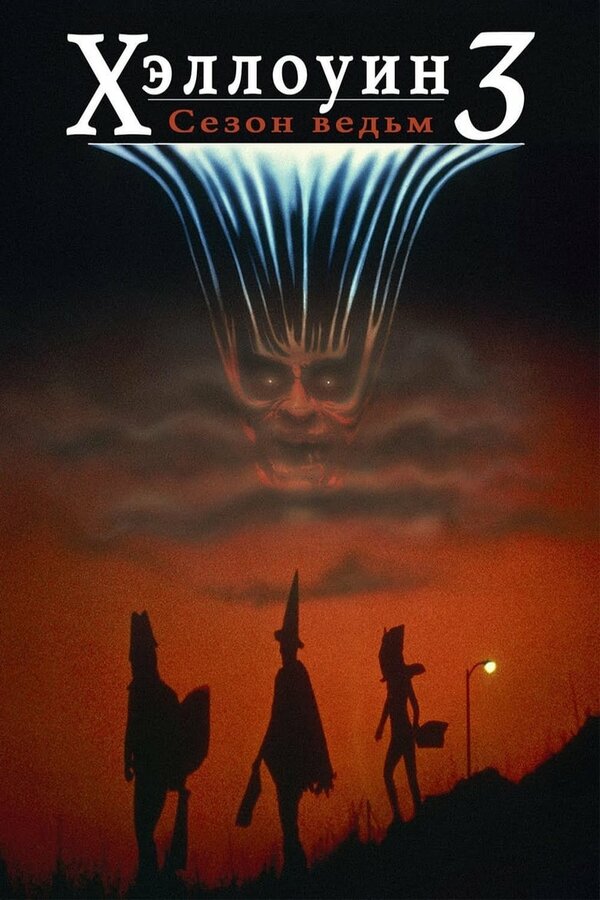 Постер: Хэллоуин 3: Сезон ведьм (1982)