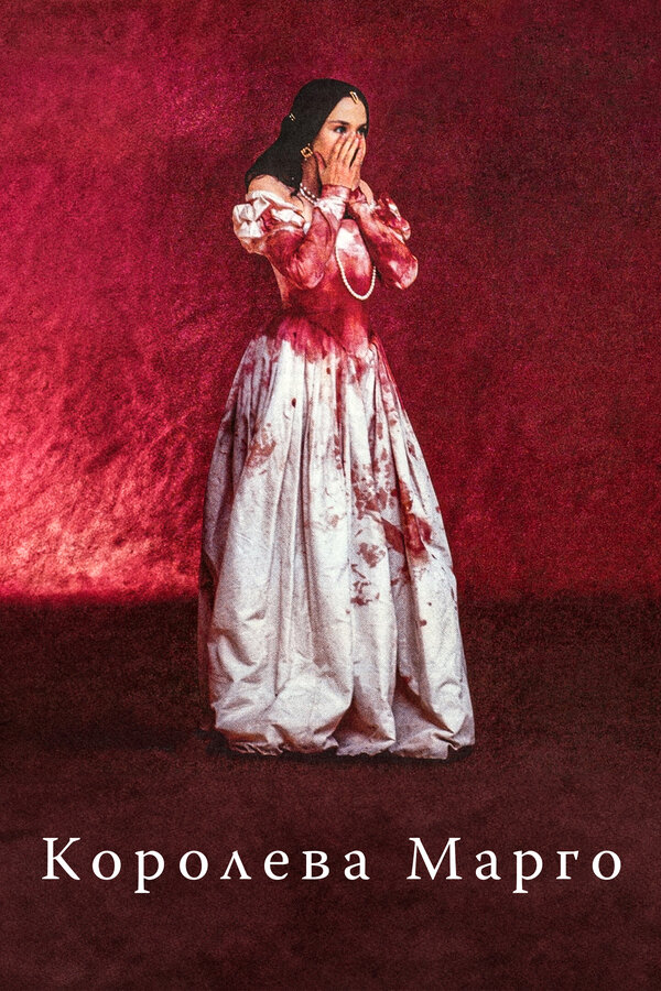 Постер: Королева Марго (1994)