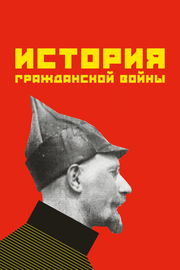 Постер: История гражданской войны (1922)