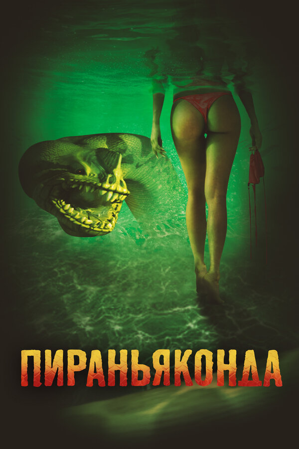 Постер: Пираньяконда (2012)