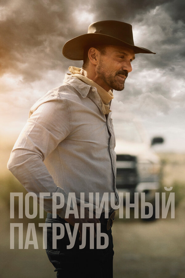 Постер: Пограничный патруль (2020)