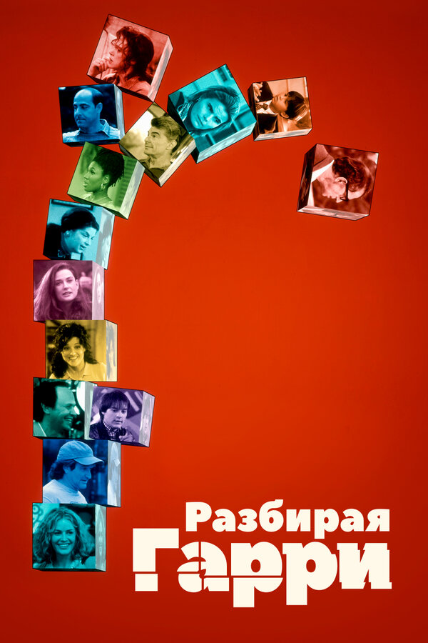 Постер: Разбирая Гарри (1997)