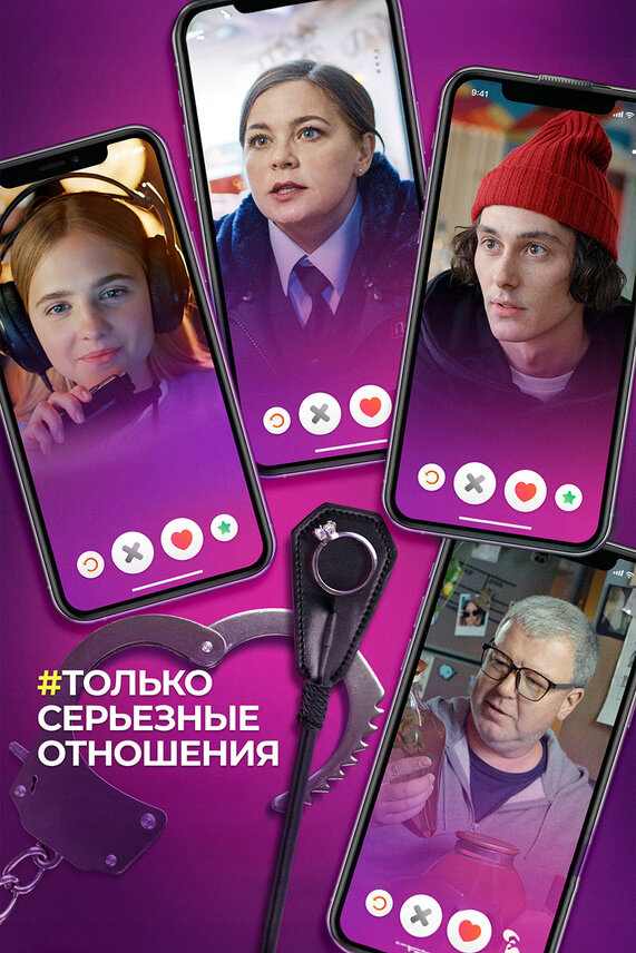 Постер: Только серьезные отношения (2021)