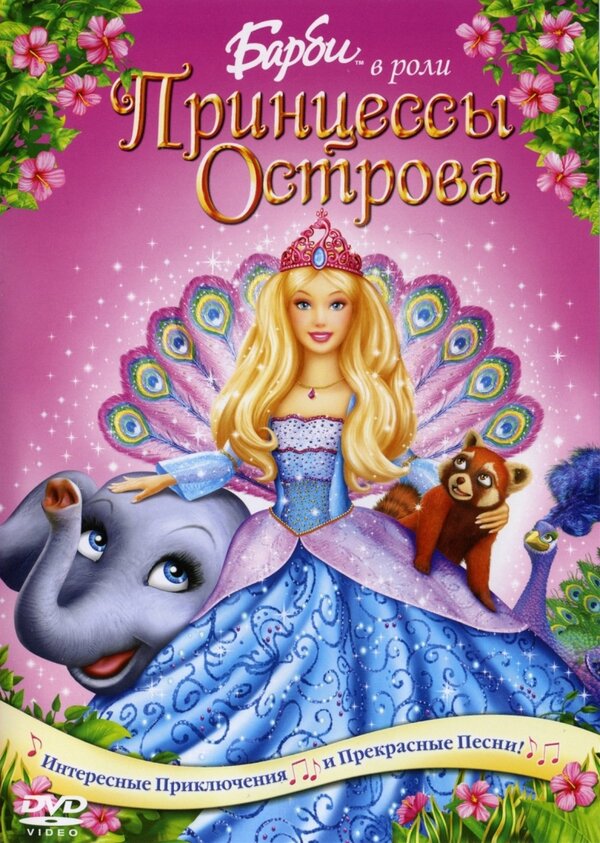 Постер: Барби в роли Принцессы Острова (2007)