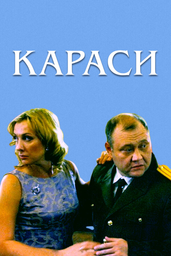 Постер: Караси (2008)