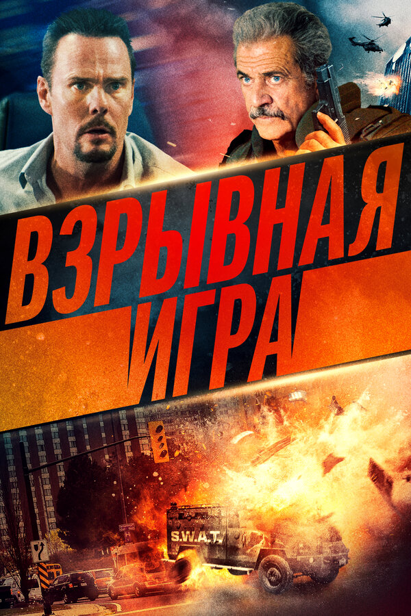 Постер: Взрывная игра (2022)