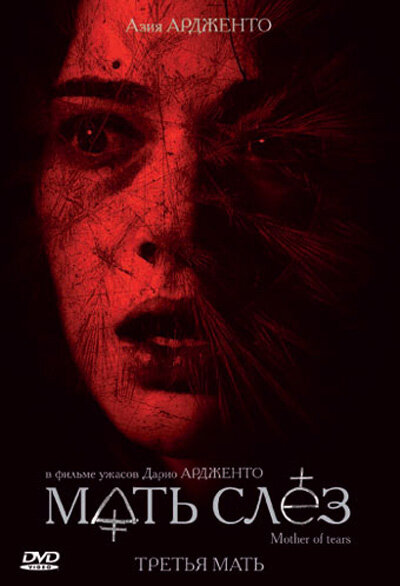 Постер: Мать слёз (2007)