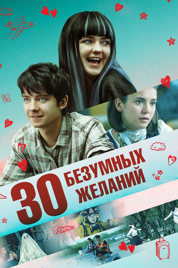 Постер: 30 безумных желаний (2018)