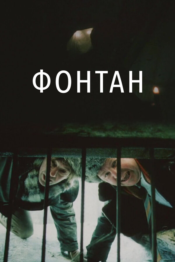 Постер: Фонтан (1988)