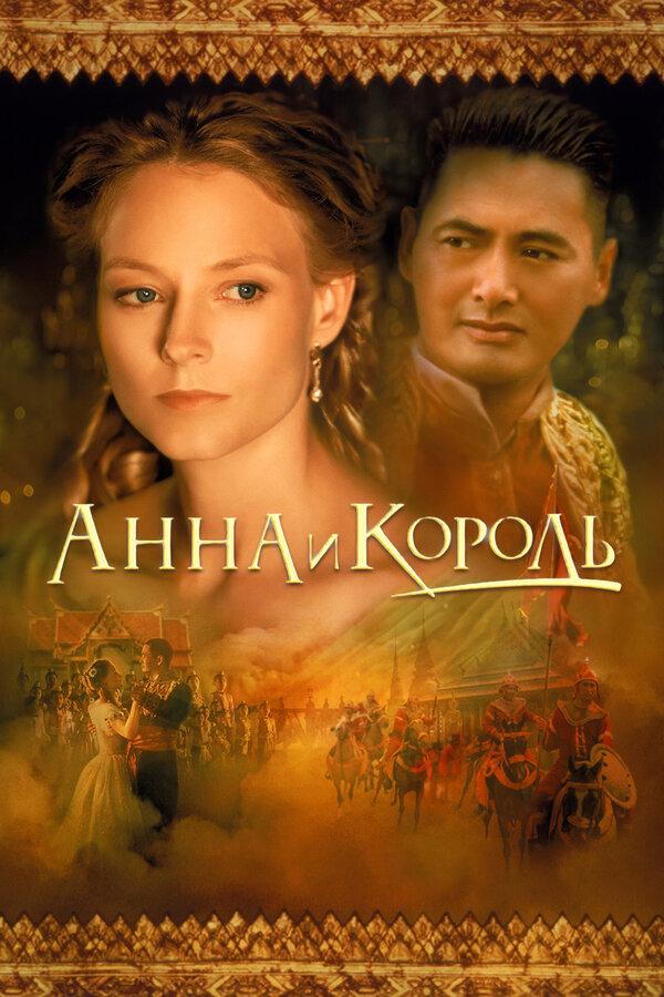 Постер: Анна и король (1999)