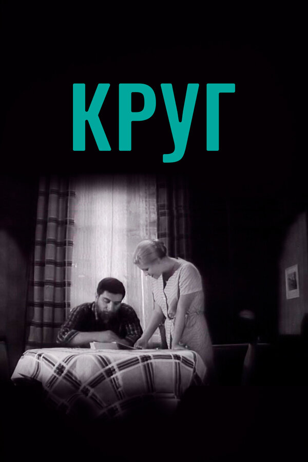 Постер: Круг (1972)