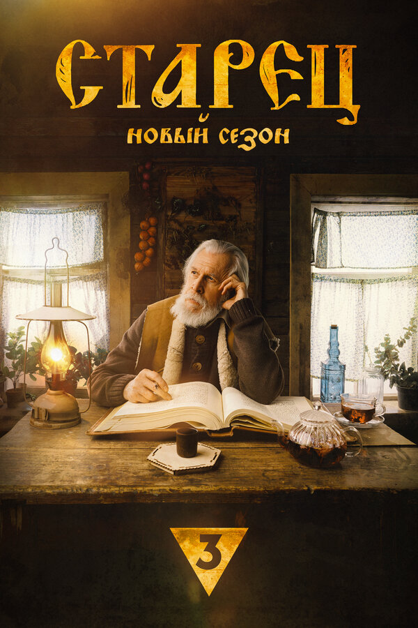 Постер: Старец (2019)