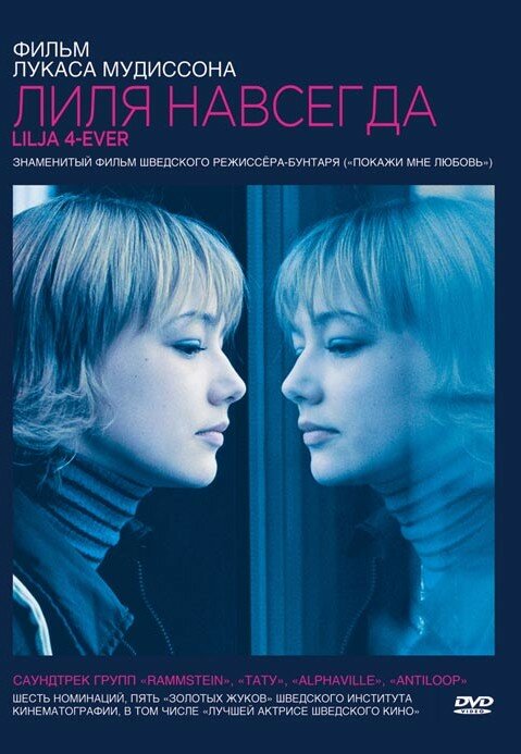Постер: Лиля навсегда (2002)