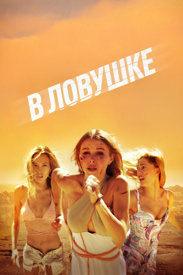 Постер: В ловушке (2023)
