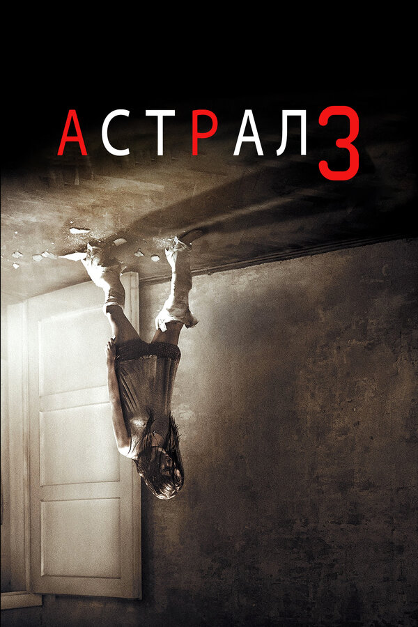Постер: Астрал 3 (2015)