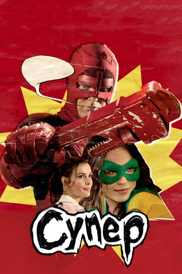 Постер: Супер (2010)