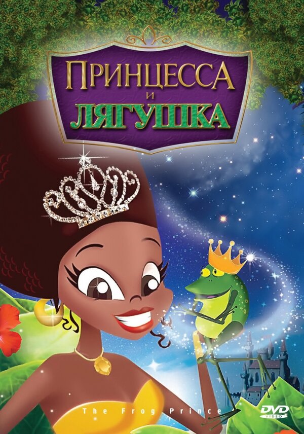 Постер: Принцесса и лягушка (2009)
