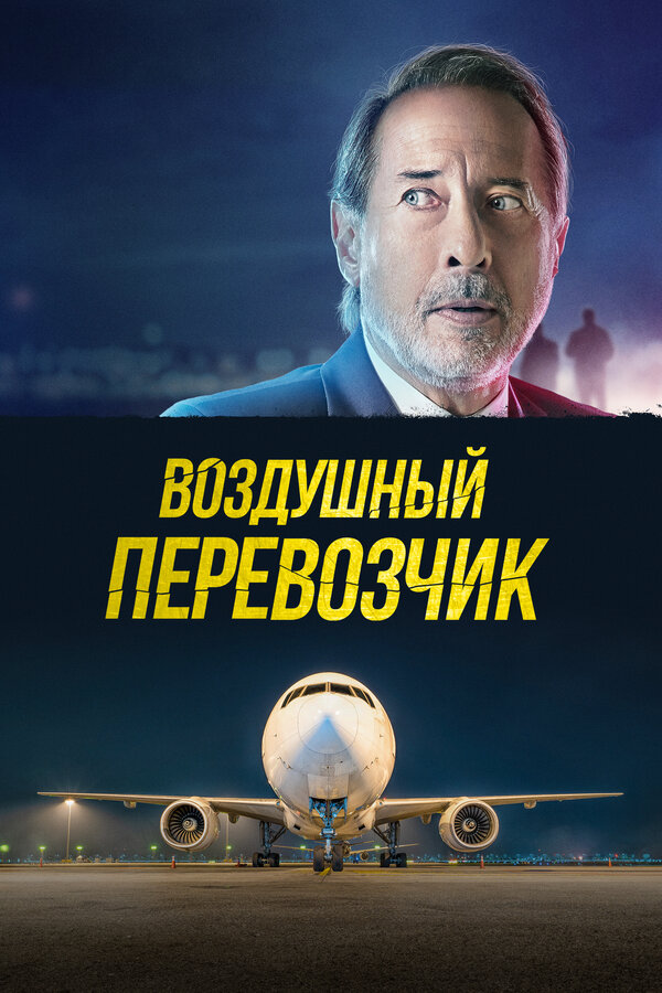 Постер: Воздушный перевозчик (2023)