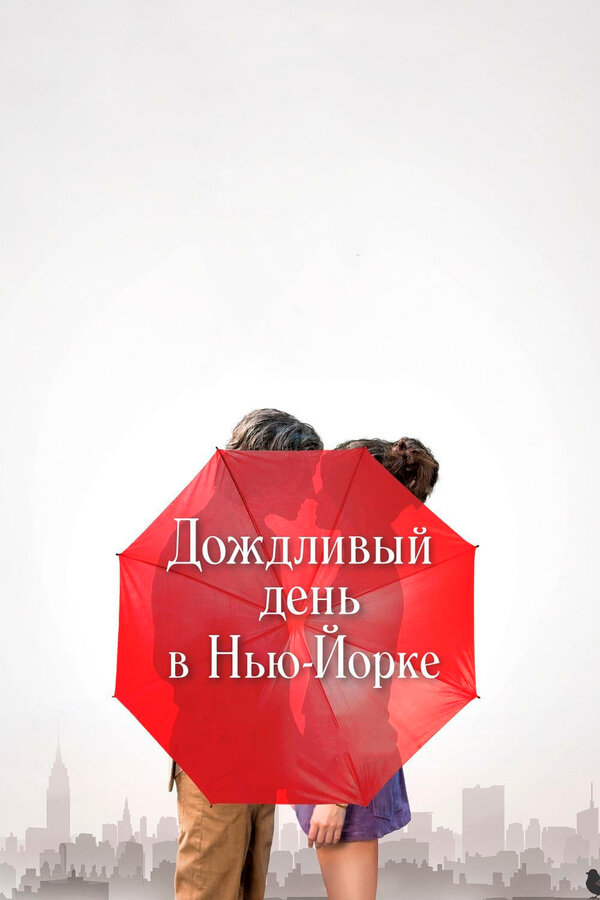 Постер: Дождливый день в Нью-Йорке (2019)
