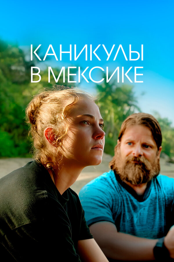 Постер: Каникулы в Мексике (2023)