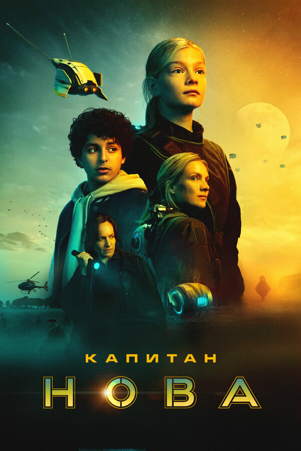 Постер: Капитан Нова (2021)