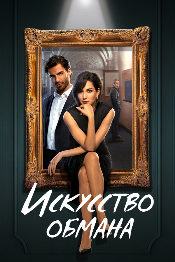 Постер: Искусство обмана (2023)