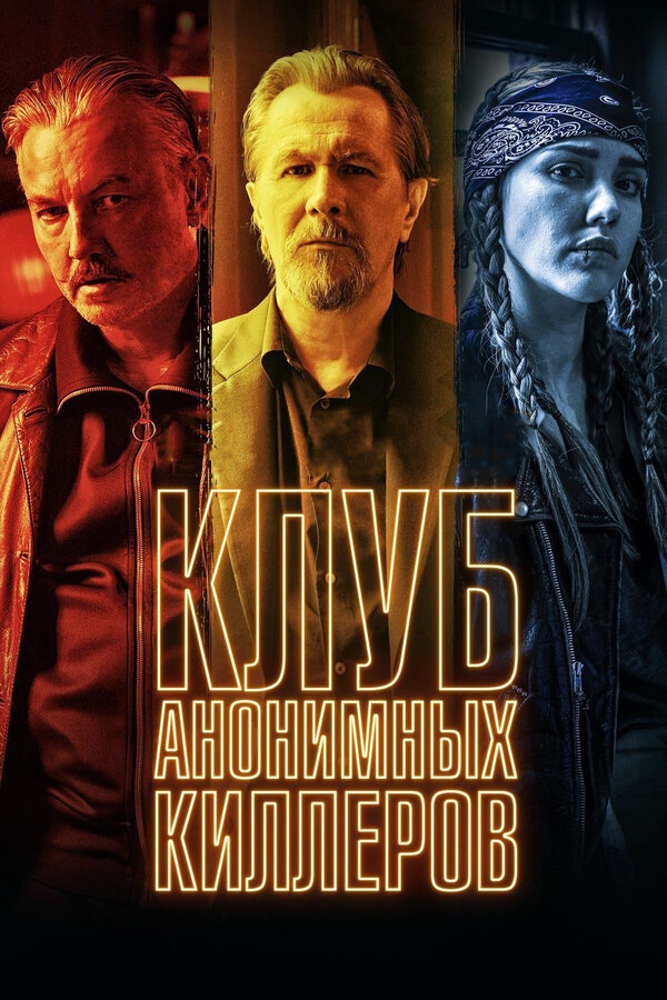 Постер: Клуб анонимных киллеров (2019)