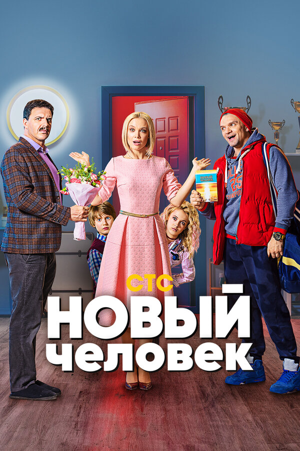 Постер: Новый человек (2018)