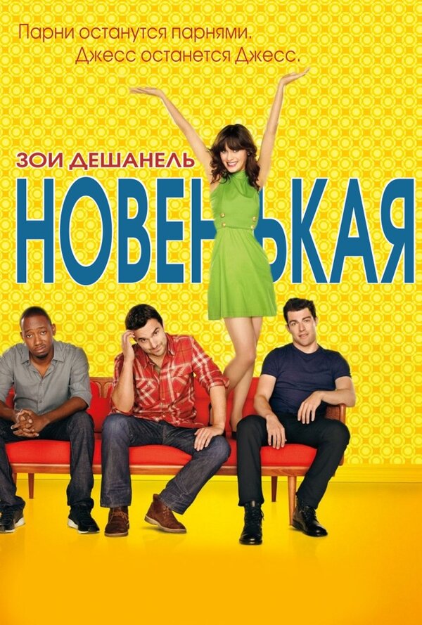 Постер: Новенькая (2011)