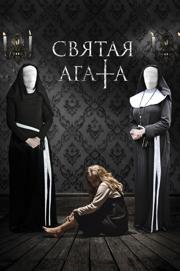 Постер: Святая Агата (2018)