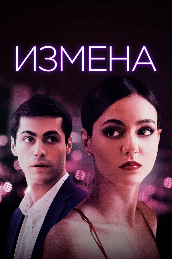 Постер: Измена (2020)