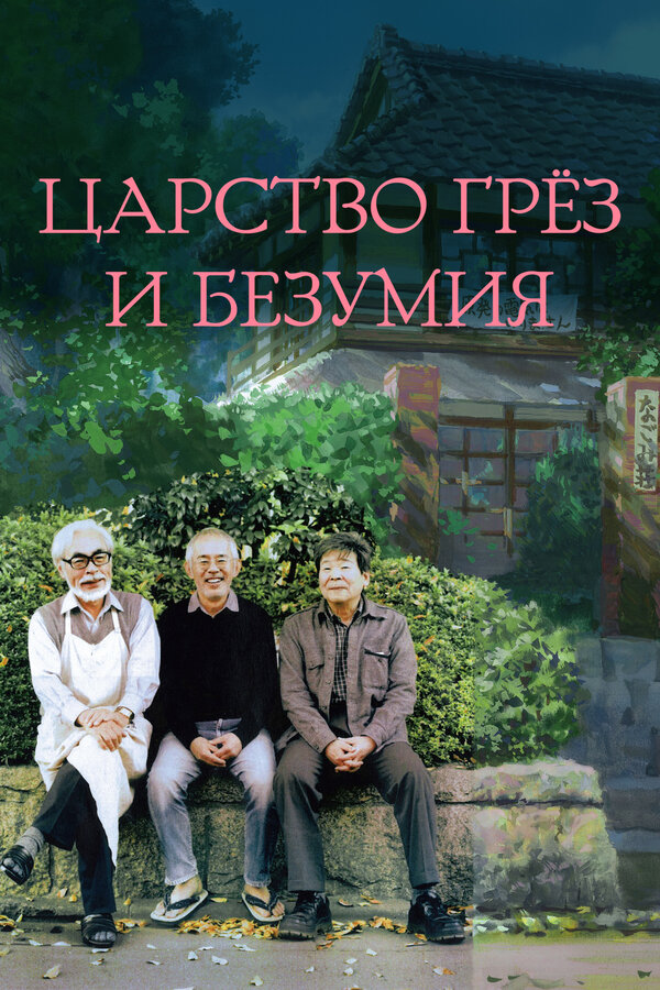 Постер: Царство грёз и безумия (2013)