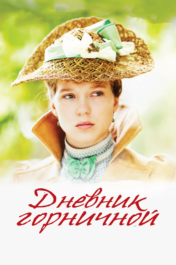 Постер: Дневник горничной (2015)