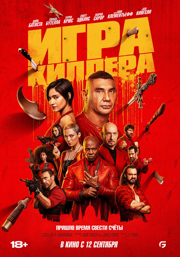 Постер: Игра киллера (2024)