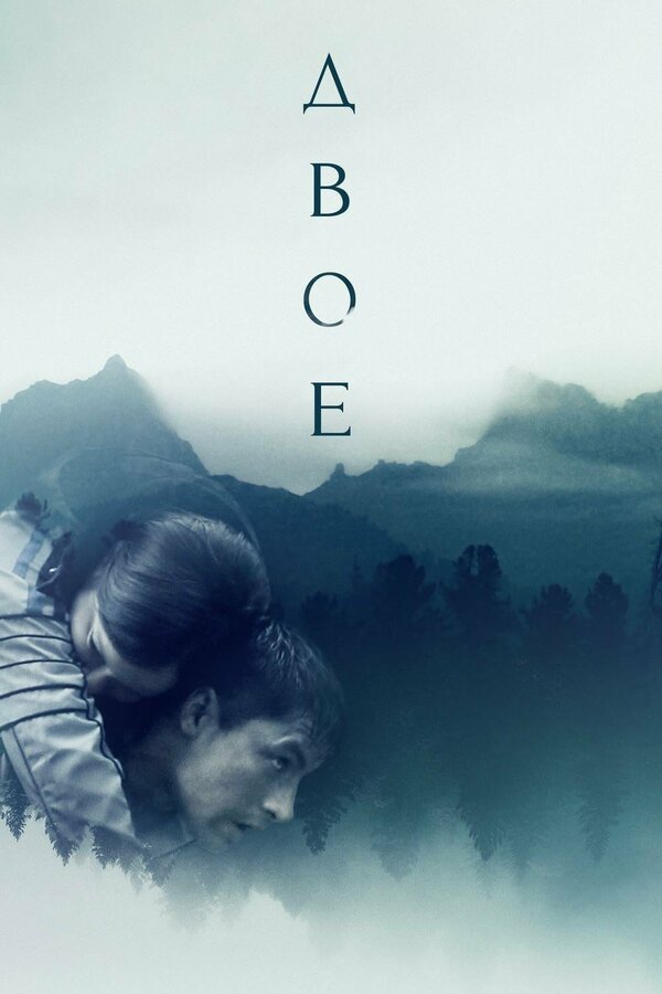Постер: Двое (2018)