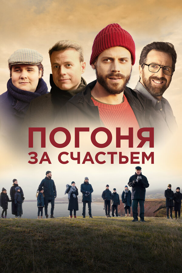 Постер: Погоня за счастьем (2021)