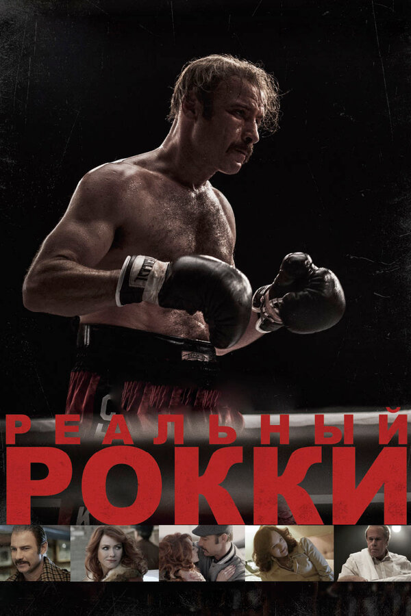 Постер: Реальный Рокки (2016)